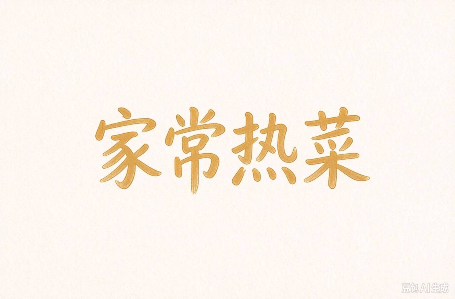 豉香鱼球 滑嫩鲜香家常菜