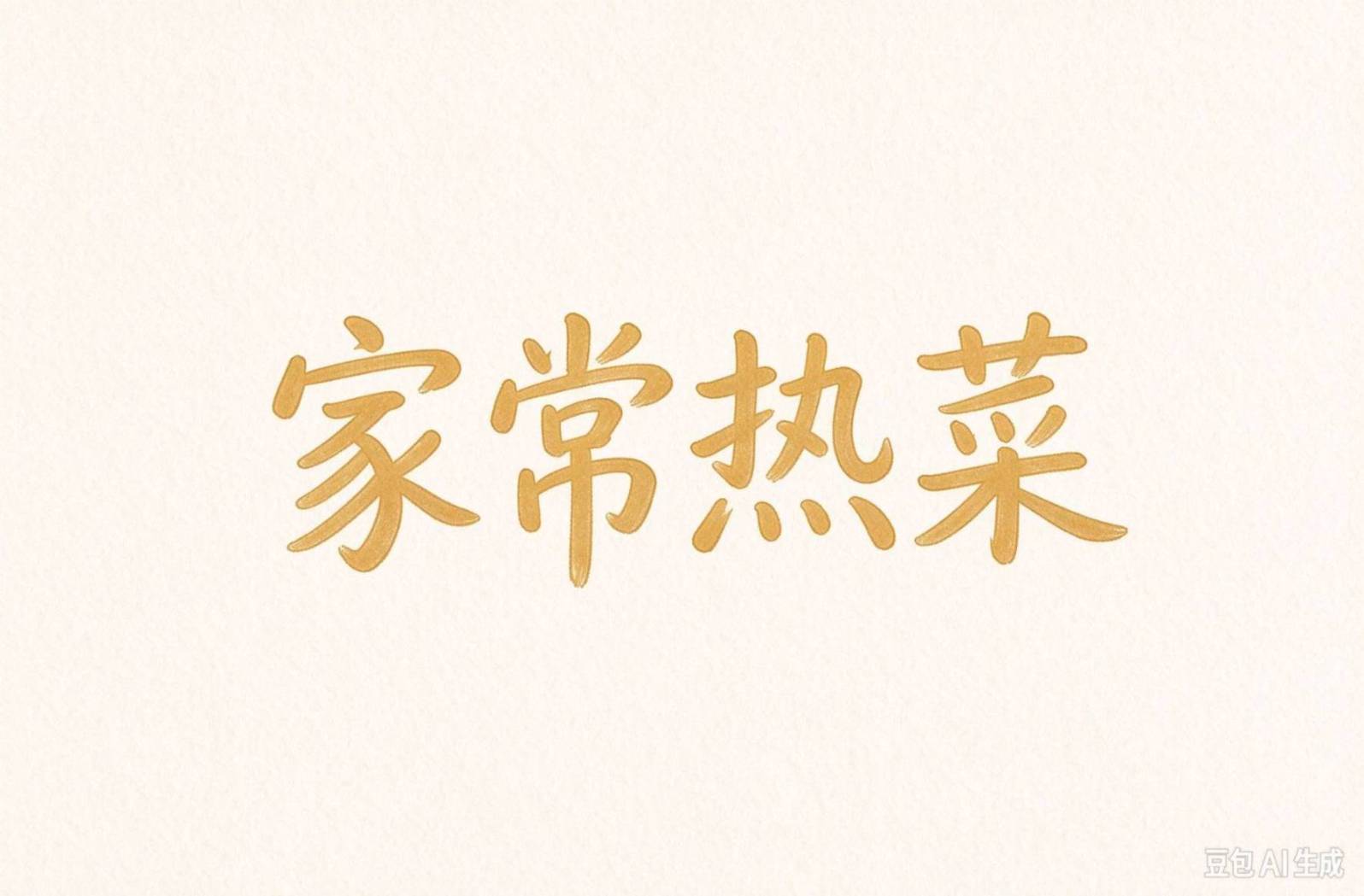豉汁焗鸡 咸香入味家常菜