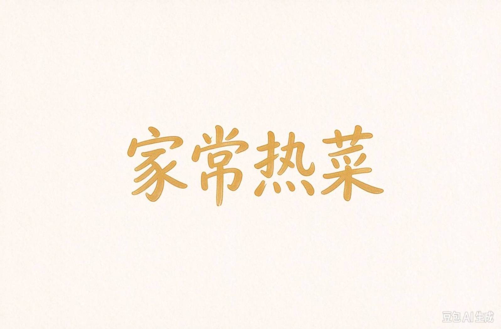 豉香苦瓜 清爽下饭家常小炒
