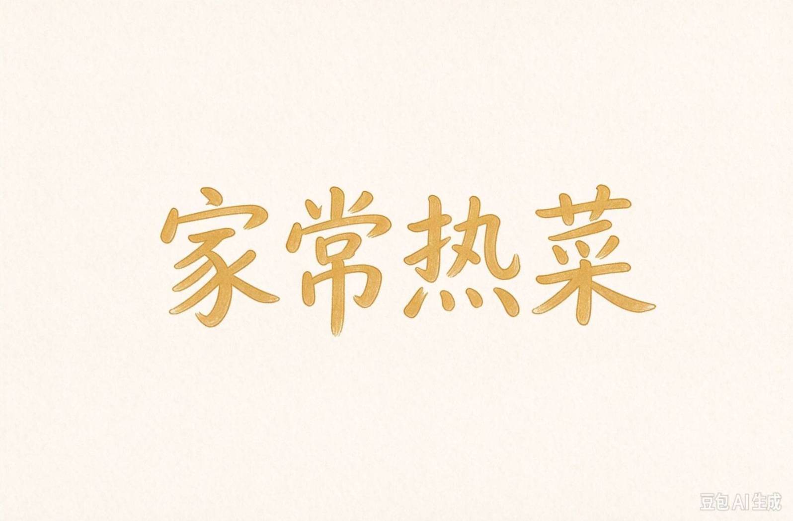 豉汁鸡翅 咸香浓郁的居家好菜